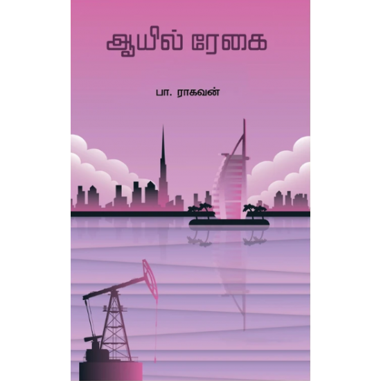 ஆயில் ரேகை