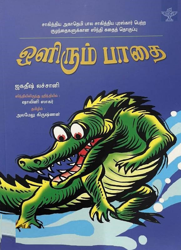 ஒளிரும் பாதை