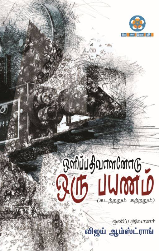 ஒளிப்பதிவாளனோடு ஒரு பயணம்