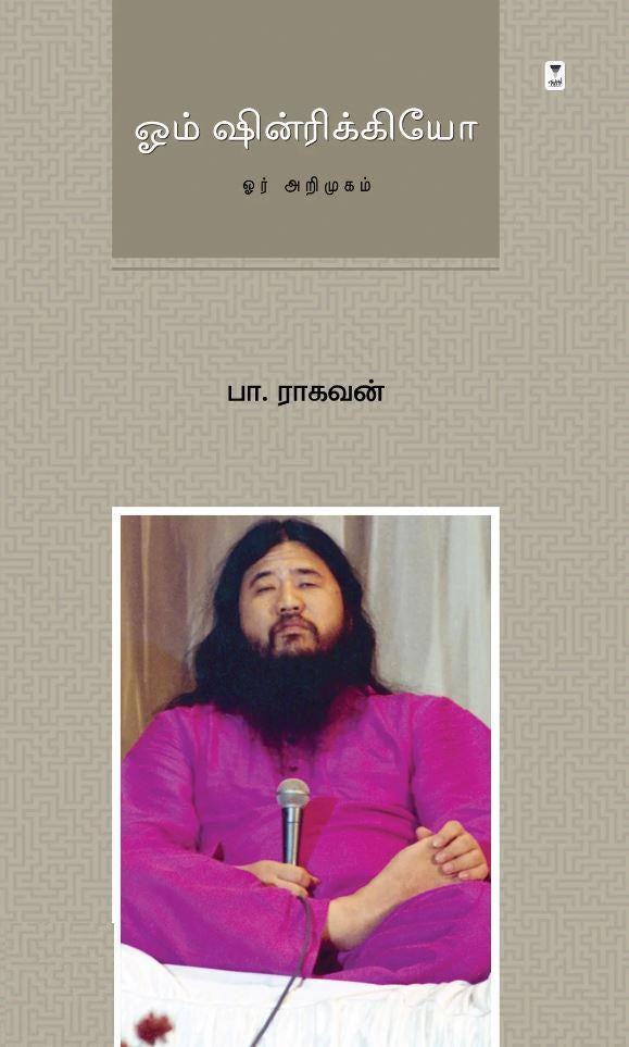 ஓம் ஷின்ரிக்கியோ: ஓர் அறிமுகம்