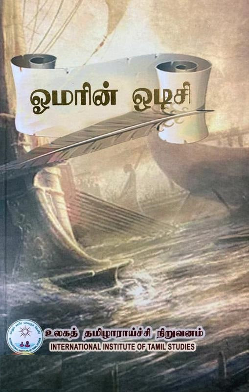 ஓமரின் ஒடிசி