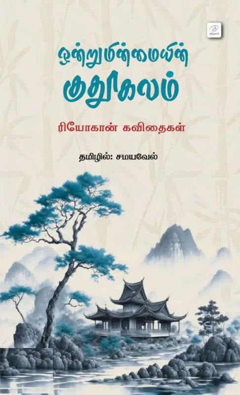 ஒன்றுமின்மையின் குதூகலம்