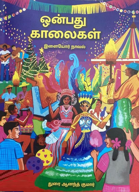 ஒன்பது காலைகள்