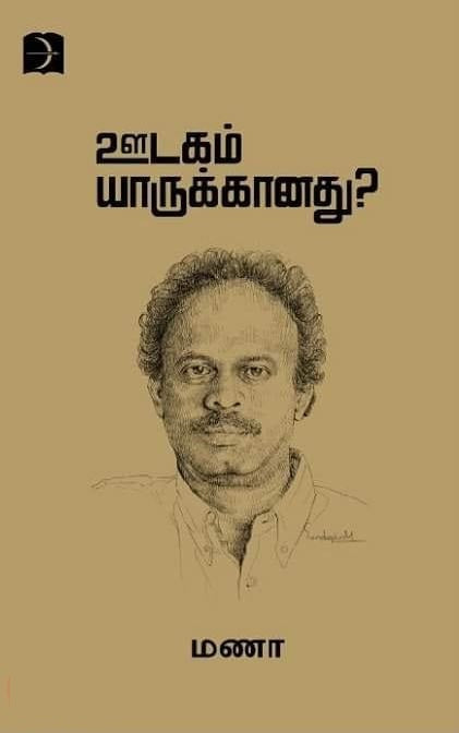 ஊடகம் யாருக்கானது?