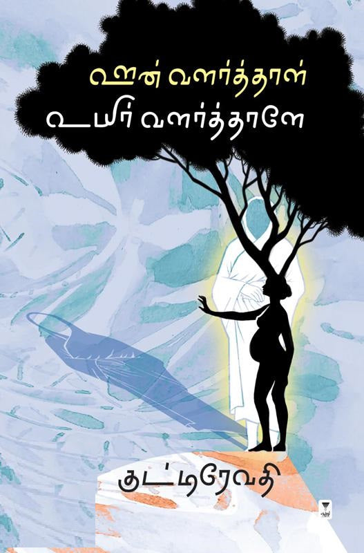 ஊன் வளர்த்தாள் உயிர் வளர்த்தாளே