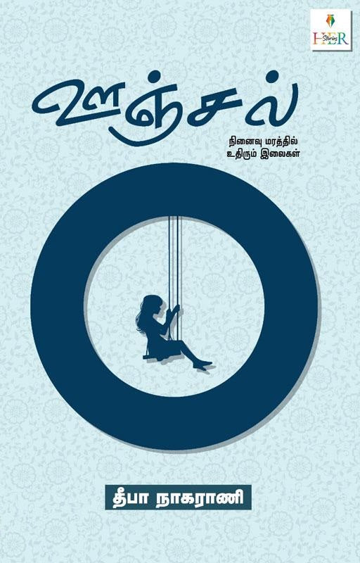 ஊஞ்சல்: நினைவு மரத்தில் உதிரும் இலைகள்