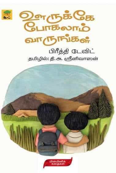ஊருக்கே போகலாம் வாருங்கள்