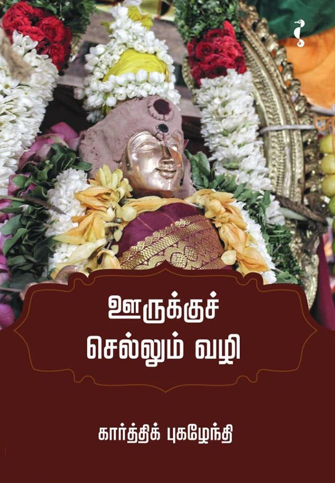 ஊருக்குச் செல்லும் வழி