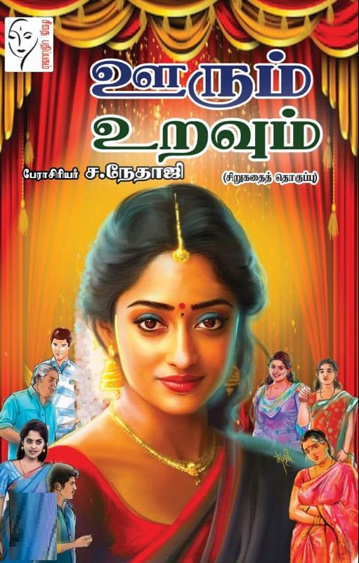 ஊரும் உறவும்