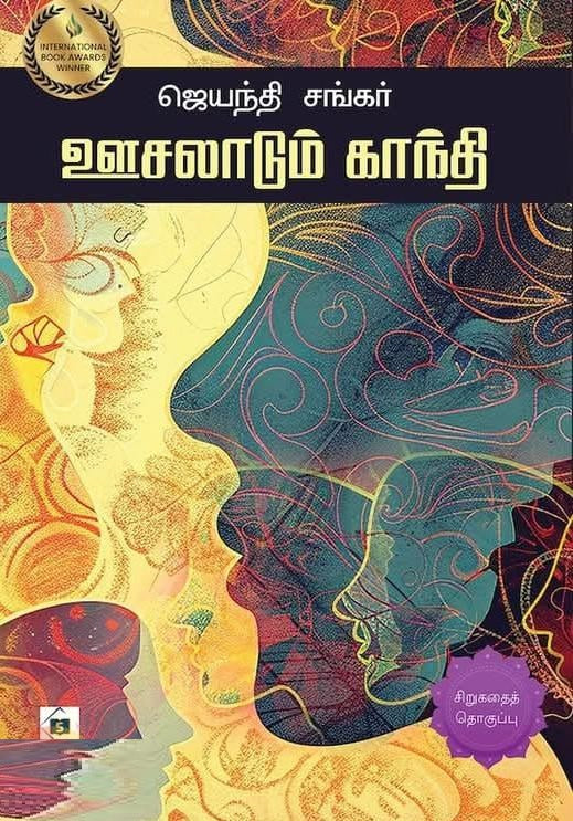 ஊசலாடும் காந்தி