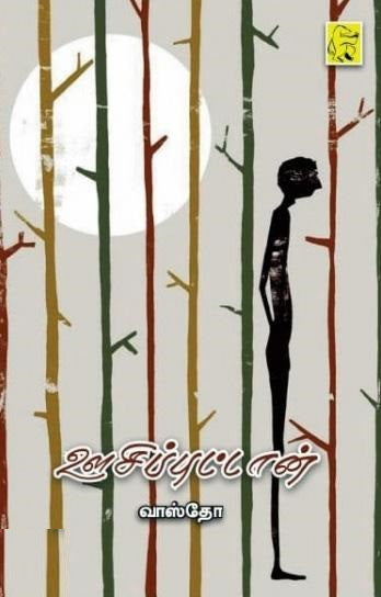 ஊசிப்புட்டான்