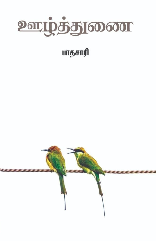 ஊழ்த்துணை