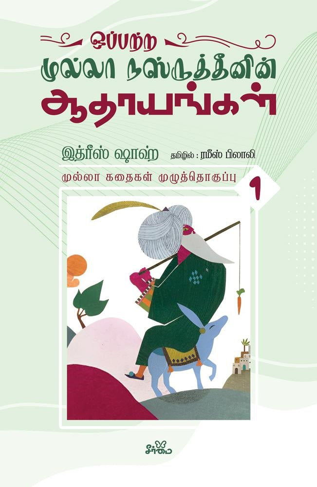 ஒப்பற்ற முல்லா நஸ்ருத்தீனின் ஆதாயங்கள் தொகுதி-1