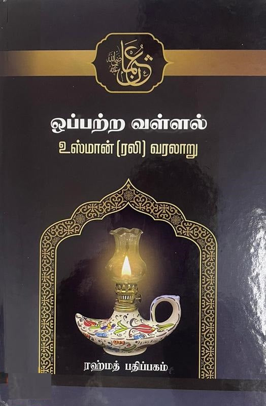 ஒப்பற்ற வள்ளல் உஸ்மான் (ரலி) வரலாறு