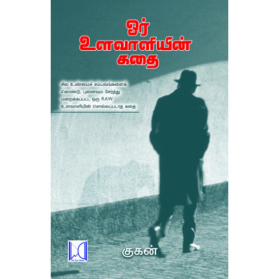 ஓர் உளவாளியின் கதை