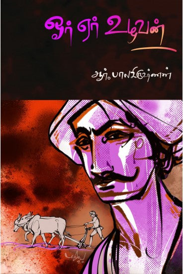 ஓர் ஏர் உழவன்