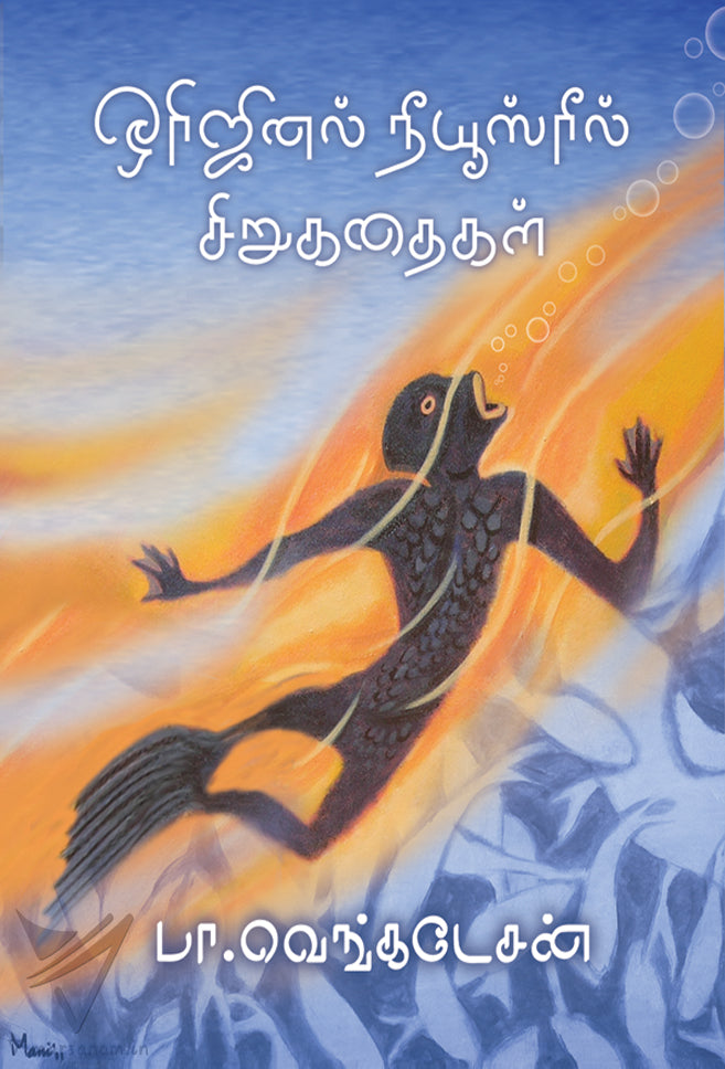 ஒரிஜினல் நியூஸ் ரீல் சிறுகதைகள்