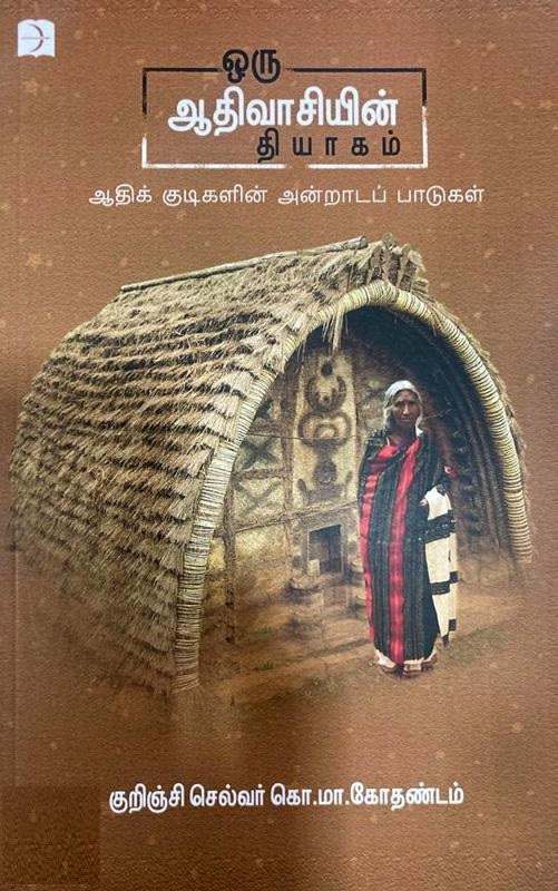 ஒரு ஆதிவாசியின் தியாகம்