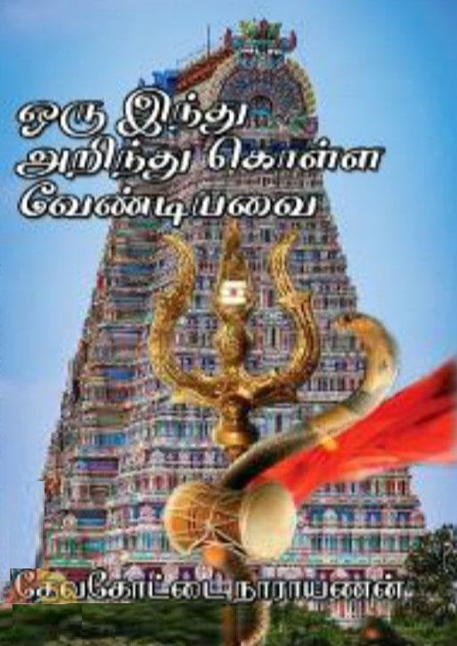 ஒரு இந்து அறிந்து கொள்ள வேண்டியவை