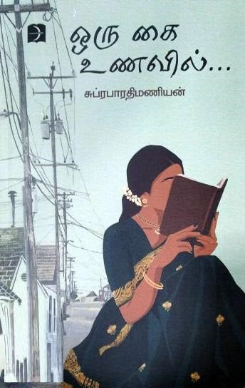 ஒரு கை உணவில்...