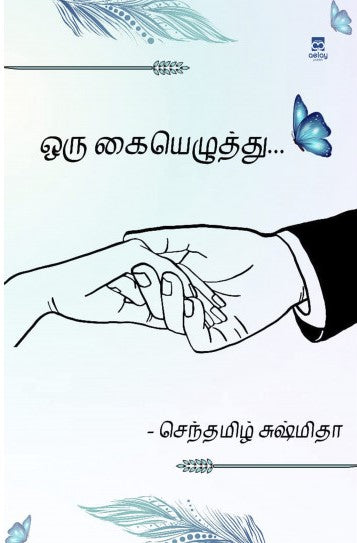 ஒரு கையெழுத்து
