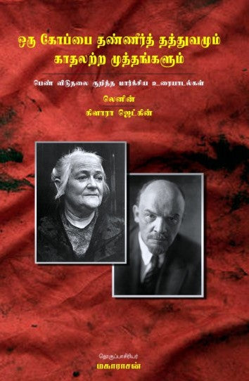 ஒரு கோப்பை தண்ணீர்த் தத்துவமும் காதலற்ற முத்தங்களும்