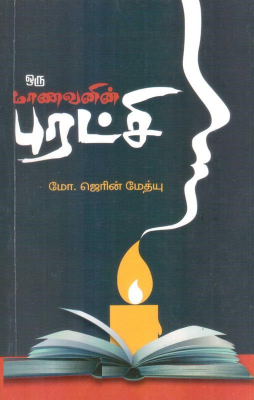 ஒரு மாணவனின் புரட்சி