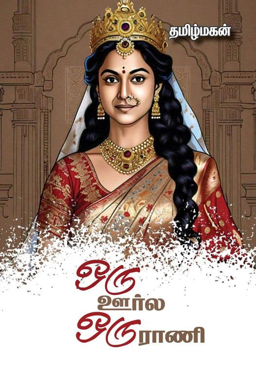 ஒரு ஊர்ல ஒரு ராணி