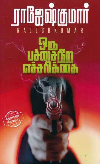 ஒரு பச்சைநிற எச்சரிக்கை