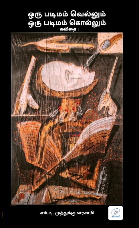 ஒரு படிமம் வெல்லும் ஒரு படிமம் கொல்லும்