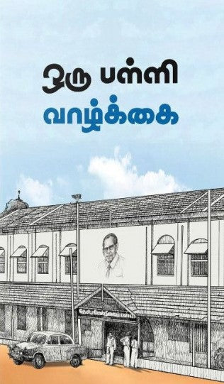 ஒரு பள்ளி வாழ்க்கை