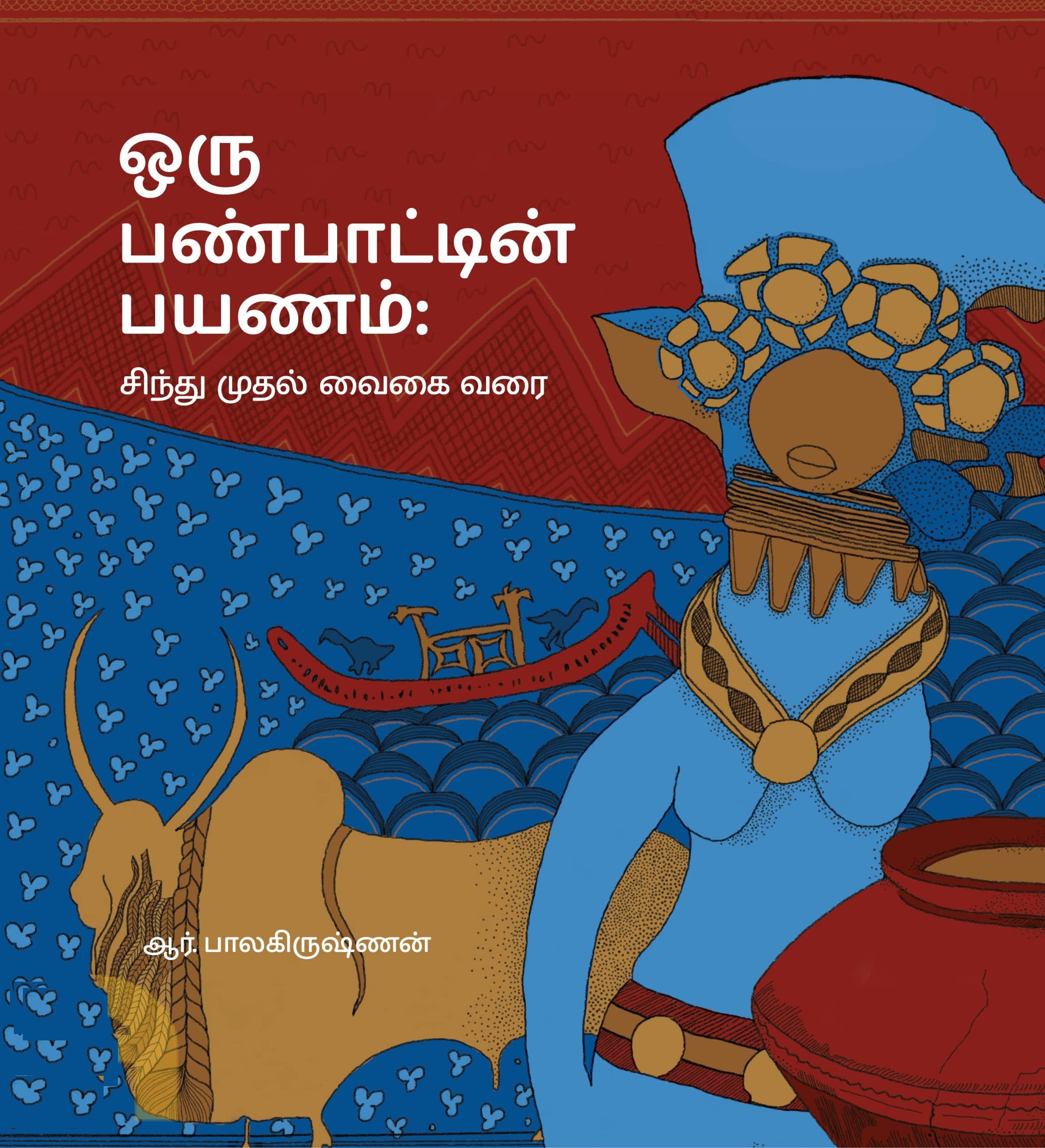 ஒரு பண்பாட்டின் பயணம் சிந்து முதல் வைகை வரை