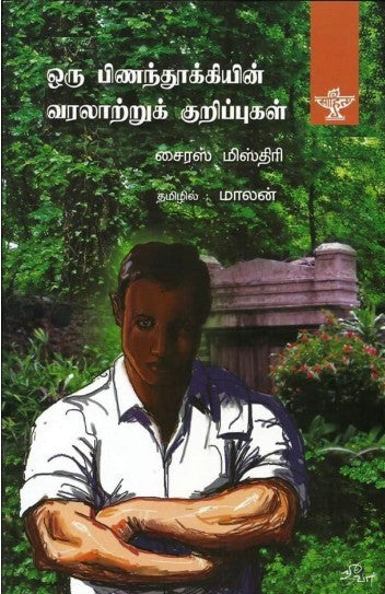 ஒரு பிணந்தூக்கியின் வரலாற்றுக் குறிப்புகள்