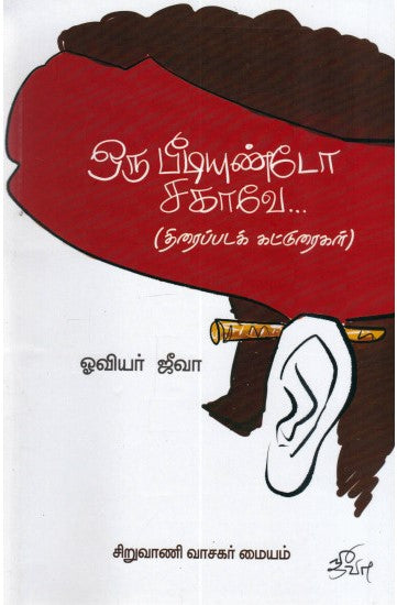 ஒரு பீடியுண்டோ சகாவே...