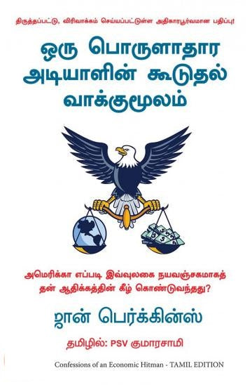 ஒரு பொருளாதார அடியாளின் கூடுதல் வாக்குமூலம்
