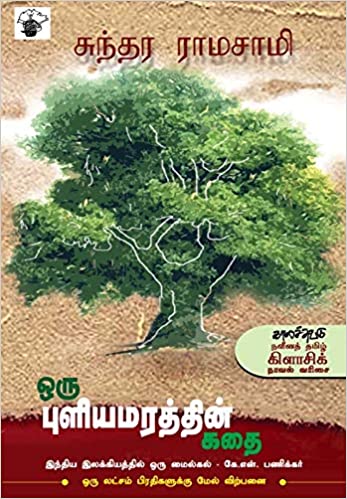 ஒரு புளிய மரத்தின் கதை