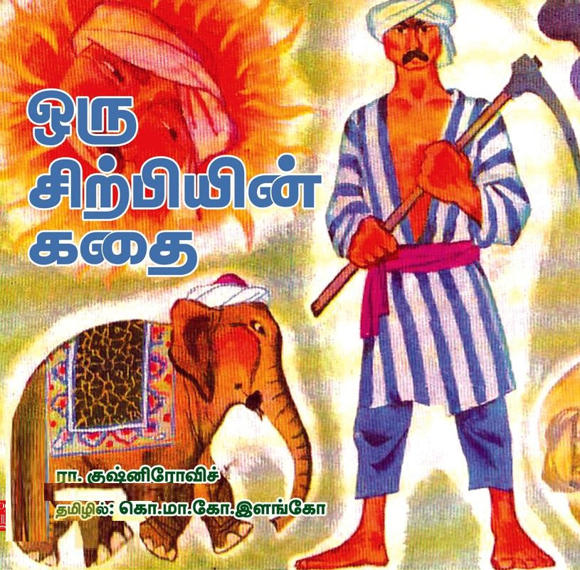 ஒரு சிற்பியின் கதை
