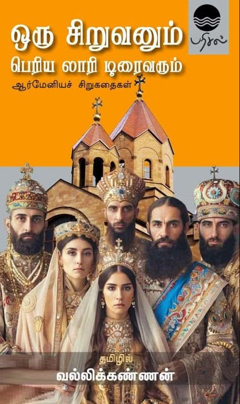 ஒரு சிறுவனும் பெரிய லாரி டிரைவரும்