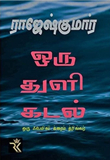 ஒரு துளி கடல்
