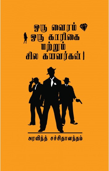 ஒரு வைரம் ஒரு காரிகை மற்றும் சில கயவர்கள்