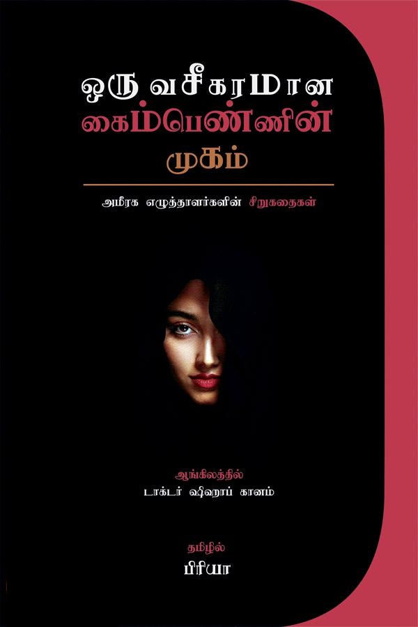 ஒரு வசீகரமான கைம்பெண்ணின் முகம்