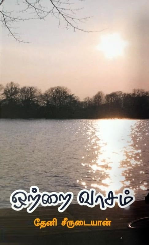 ஒற்றை வாசம்