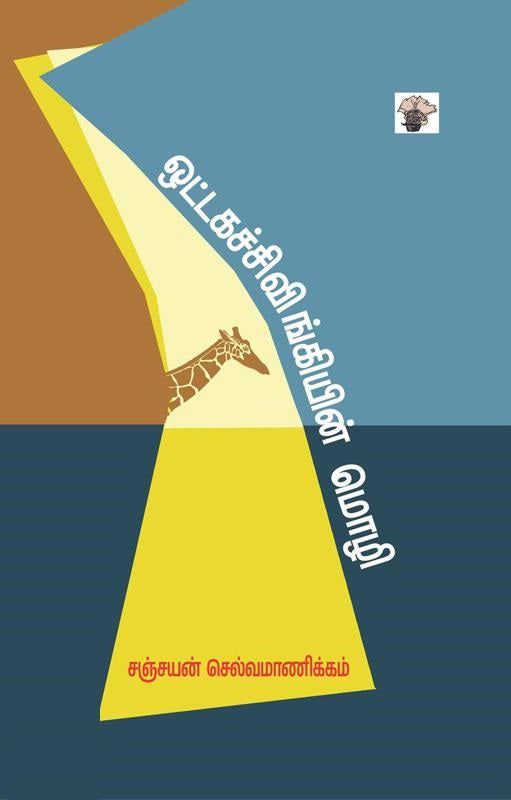 ஒட்டகச்சிவிங்கியின் மொழி