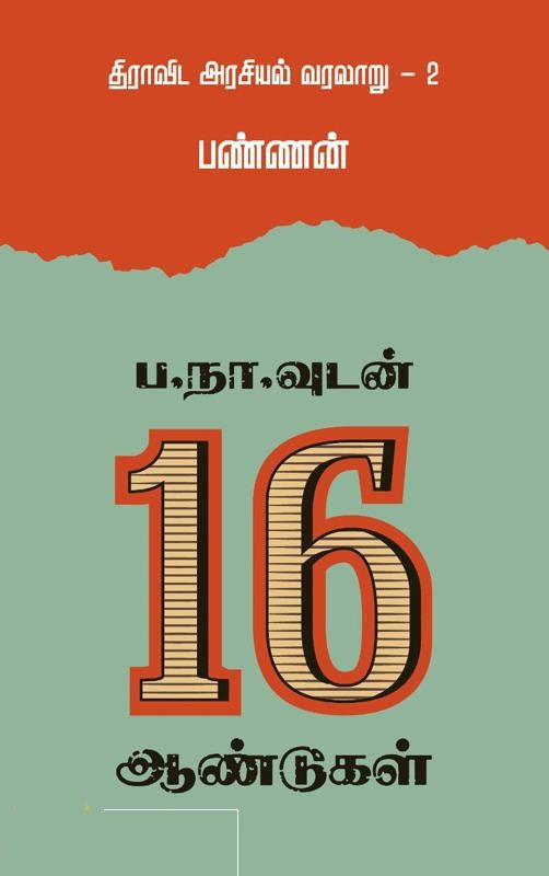 ப.நா.வுடன் 16 ஆண்டுகள்-திராவிட அரசியல் வரலாறு - 2