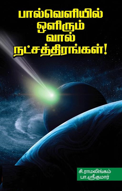 பால் வெளியில் ஒளிரும் வால் நட்சத்திரங்கள்