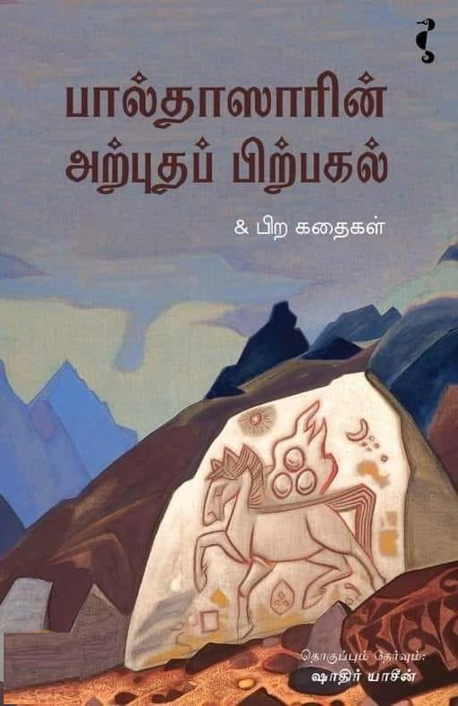 பால்தாஸாரின் அற்புதப் பிற்பகல்