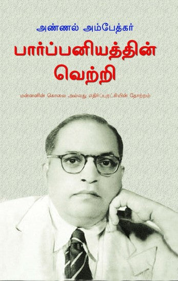 பார்ப்பனியத்தின் வெற்றி