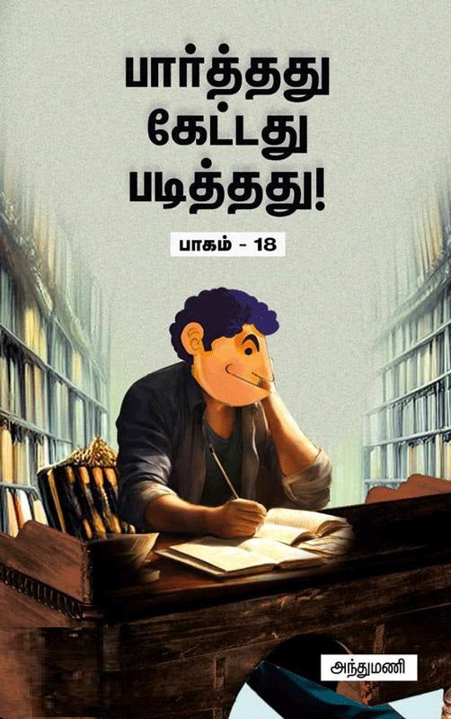 பார்த்தது கேட்டது படித்தது பாகம் 18