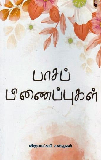 பாசப் பிணைப்புகள்