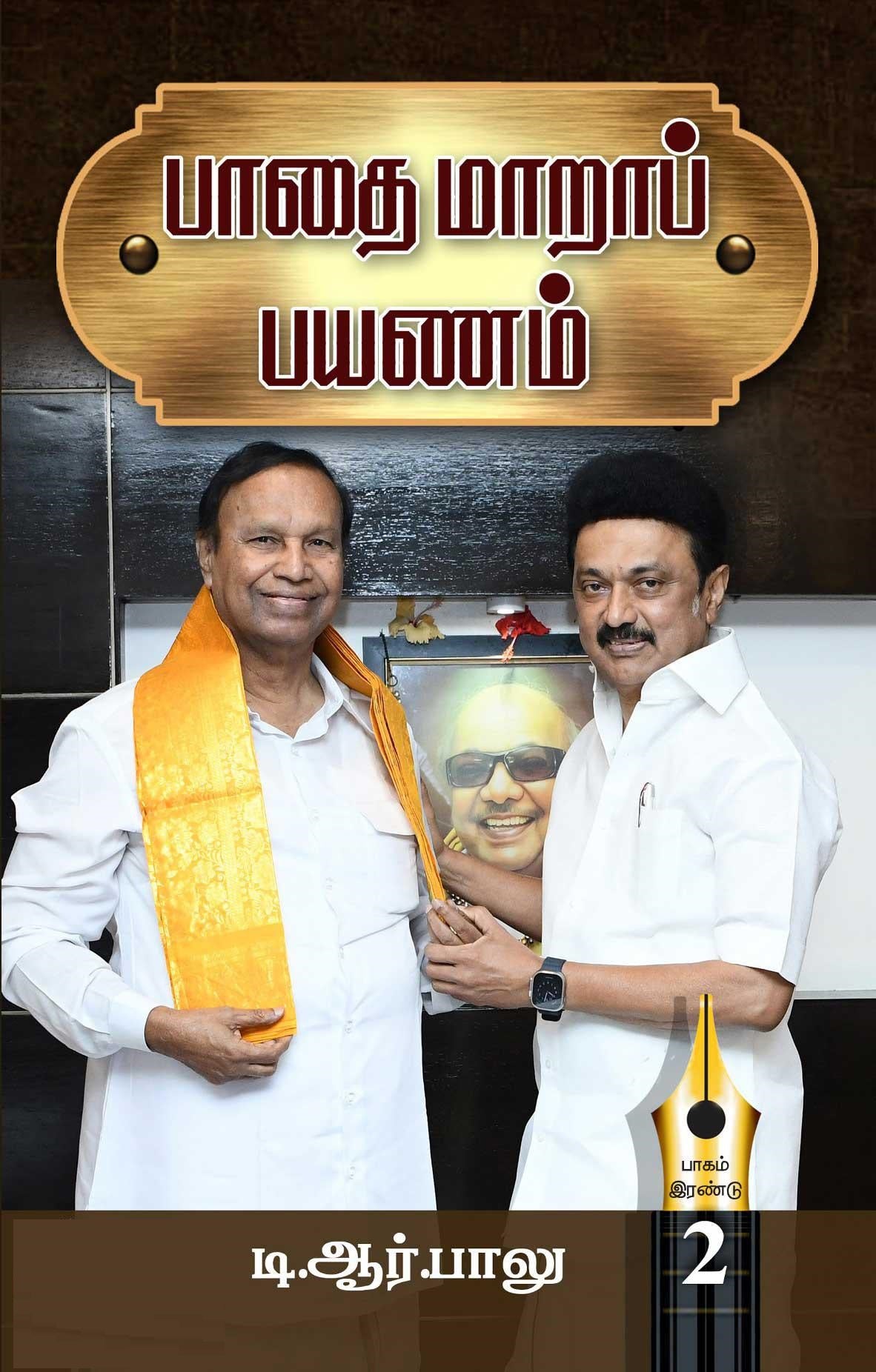 பாதை மாறாப் பயணம் -இரண்டு பகுதிகள்